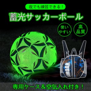 光るサッカーボール 夜でも練習できる 専用ケース付き 4号 5号 蓄光 緑 使いやすい フットボール サッカー 大人 子供 サッカーボール