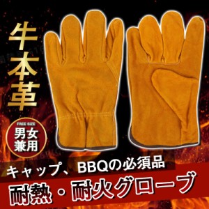 耐火 キャンプグローブ グローブ 耐熱 手袋 軍手 キャンプ アウトドア BBQ 焚火 溶接 作業用 牛皮革 フリーサイズ バーベ