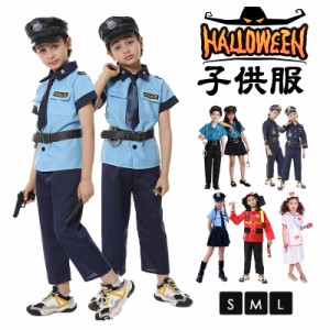 ハロウィン仮装 子供 コスプレ 警察 パイロット 医者 消防士 建築労働者 船長 キッズ コスプレ 子供服 男の子 女の子 警察官 子供用 警官