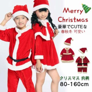 サンタ 衣装 子供 大人 サンタコス サンタクロース キッズ クリスマスコスプレ 子供クリスマス衣装 80〜160cm 仮装 子供