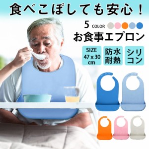 介護エプロン 食事用 防水 おしゃれ 食事用エプロン 介護 シリコン ポケット 耐熱 よだれかけ 介護用品 エプロン シリコン敬老