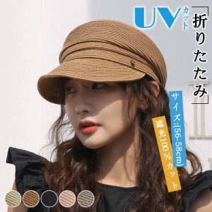 麦わら帽子 UVカット ストローハット キャスケット 帽子 レディース 春 夏 秋 遮光100％ 日よけ 紫外線対策 折りたたみ  母の日