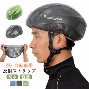 【2枚目50％OFF】自転車用ヘルメットカバー 自転車 雨よけ 夜間安全 反射ストリップ 防水カバー 撥水 雪の日 シンプル コン 母の日 プレ