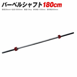 バーベルシャフト 180cm 筋トレ 自宅 28mm ベンチプレス トレーニング器具 筋トレグッズ 【送料無料】