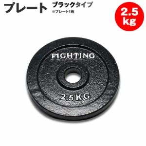 プレート ブラックタイプ 2.5kg バーベル ダンベル 兼用 筋トレ ウエイトトレーニング トレーニング器具 【ポイント消化】 【送料無料】