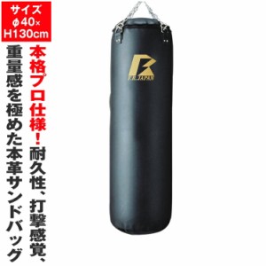 日本製 最高級本革サンドバッグ130 （φ40×H130） サンドバッグ サンドバック 格闘 キックボクシング トレーニング器具 国内製造品 正規