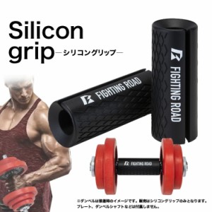 ダンベルグリップ シリコン 握力 前腕 筋力トレーニング 握力強化 筋トレグッズ ハンドグリップ 2本セット ダンベル 前腕強化 トレーニン