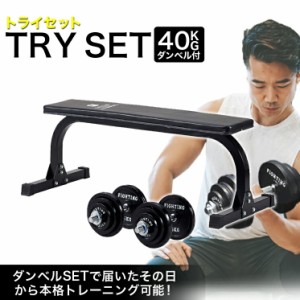 セット商品 トライセット （フラットベンチ＋ダンベルブラックタイプ40kgセット）ダンベルセット 筋トレ トレーニングベンチ シャフト 【