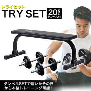 セット商品 トライセット （フラットベンチ＋ダンベルブラックタイプ20kgセット）筋トレ 自宅トレーニング 可変式ダンベル ダンベル ホー