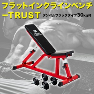 ダンベルブラックタイプ30kg付 フラットインクラインベンチ−TRUSTセット トレーニングベンチ トレーニング器具 筋トレ ダンベルトレーニ