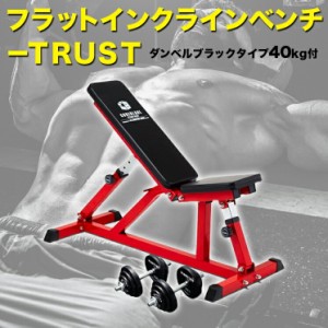 ダンベルブラックタイプ40kg付 フラットインクラインベンチ−TRUSTセット トレーニングベンチ トレーニング器具 筋トレ ダンベルトレーニ