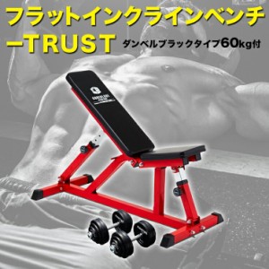 ダンベルラバータイプ60kg付 フラットインクラインベンチ−TRUSTセット トレーニングベンチ トレーニング器具 筋トレ ダンベルトレーニン