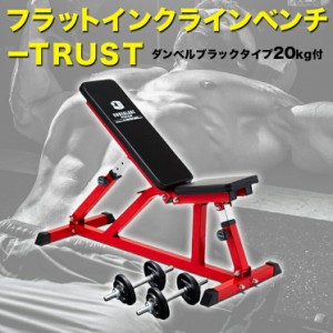 ダンベルブラックタイプ20kg付 フラットインクラインベンチ−TRUSTセット トレーニングベンチ トレーニング器具 筋トレ ダンベルトレーニ