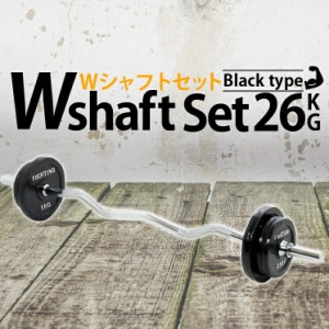 Ｗシャフトセット ブラックタイプ 26kgセット バーベル 筋トレ ベンチプレス トレーニング器具 筋トレグッズ 可変式 ダンベル ホームジム