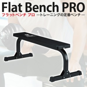 フラットベンチ PRO ダンベル 筋トレ トレーニングベンチ トレーニング器具 ウエイトトレーニング 自宅 リングフィット 【送料無料】