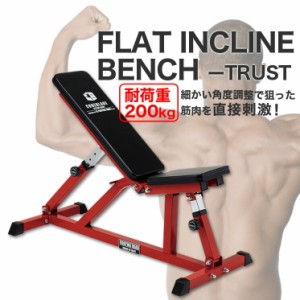 トレーニングベンチ インクライン フラットインクラインベンチ−TRUST 《極太パイプ使用！》 トレーニング器具 筋トレ ダンベル ベンチ 