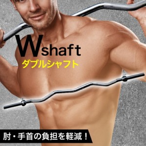 Wシャフト バーベルシャフト ダブルバー ダブルシャフト 筋トレ トレーニング器具 自宅 ベンチプレス homegym ホームジム 自宅トレーニン