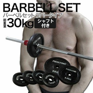 ベンチプレス バーベル セット 30kg ラバー付き ストレート バー シャフト プレート 筋トレ 器具 グッズ トレーニングマシン 自宅