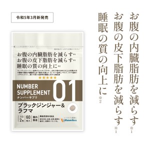 ナンバーサプリ01 ブラックジンジャー＆ラフマ「お腹の内臓脂肪を減らす 皮下脂肪を減らす 睡眠の質の向上に」機能性表示食品 ダイエット