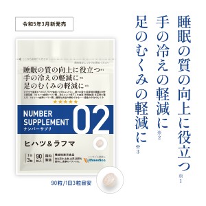 ナンバーサプリ02 ヒハツ＆ラフマ「睡眠の質の向上に役立つ 手の冷えの軽減に 足のむくみの軽減に」機能性表示食品 睡眠サプリメント 冷