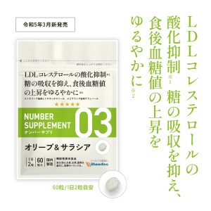 ナンバーサプリ03 オリーブ＆サラシア「LDLコレステロールの酸化抑制 糖の吸収を抑え、食後血糖値の上昇をゆるやかに」機能性表示食品 血