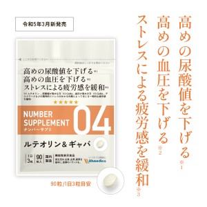 ナンバーサプリ04 ルテオリン＆ギャバ「高めの尿酸値を下げる 高めの血圧を下げる ストレスによる疲労感を緩和」機能性表示食品 血圧 ス