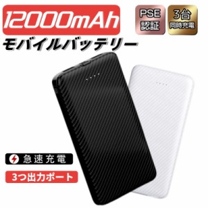 モバイルバッテリー 12000mAh 大容量 軽量 3A急速充電 3台同時充電可能 2USBポート スマホ充電器 指紋防止 TYPE-C micro入力 残量表示 携