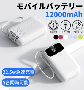 2024年新登場　モバイルバッテリー  12000mAh 残量表示 22.5w　LED付き iphone ケーブル 内蔵 Lightning Type-c コネクター内蔵 軽量 小