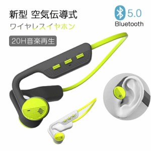 ワイヤレス イヤホン Bluetooth5.0 空気伝導式 イヤホン 耳を塞がない Hi-Fi 高音質 20時間連続再生 ノイズキャンセリング 耳掛け式 ヘッ