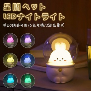 ナイトライト 授乳ライト ベッドサイドランプ USB充電式 電球色 LEDライト 可調光調色 ベッドサイドライト かわいい 6色変化 ウサギ ネコ