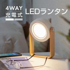 ランタン LED USB 充電式 懐中電灯 置き型 掛け型 間接照明 デスクライト テーブルランプ 暖色 電球色 スタンドライト キャンプ用品 アウ