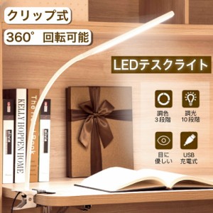 LEDデスクライト 学習机 目に優しい クリップライト おしゃれ 読書灯 高品質 高輝度 360°回転可能 卓上ライト 省エネ メモリー機能 寝室