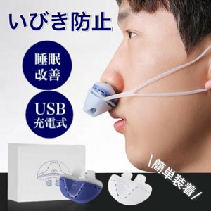 送料無料】睡眠改善 いびき防止 グッズ 睡眠改善グッズ USB充電式 いびき対策 呼吸対策 鼻呼吸促進 安眠グッズ 落下防止 疲れ取る 空気清