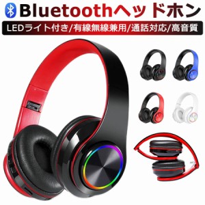 ヘッドホン Bluetooth 通話対応 LEDライト マイク付き ワイヤレスヘッドホン 子供用 大人用 有線&無線 オーバーイヤーヘッドフォン HiFi