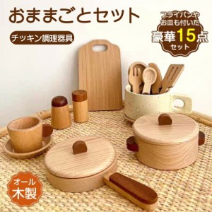 送料無料【15点】 ままごとセット 現役ママが考えたままごと キッチン 木製 調理器具 なべ 鍋 食器 フライパン まな板 お皿 収納 卓上 女