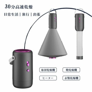 乾燥機 一台多役 布団乾燥機 ふとん乾燥機 2段階調温 温風 除臭 速暖 衣類乾燥機 靴乾燥機 くつ乾燥機 除菌 足元ヒーター 取っ手付き 省