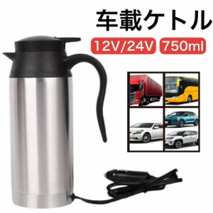 車載 ポット 750ml 電気ケトル 12V/24V対応 電子ケトル 自動車 トラック 遠足 アウトドア 旅行 車 便利グッズ 湯沸かし器 湯沸かしポット