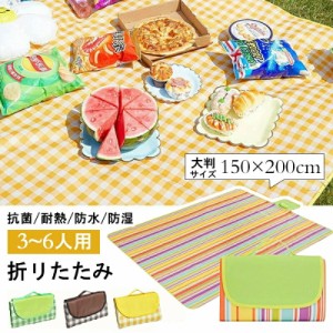 ＼新色入荷／大判 150x200cm 3〜6人用 ピクニックマット レジャーシート 簡単収納 折りたたみ 防水 防湿 コンパクト収納 遠足 運動会 お