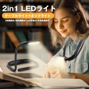 2in1 テーブルライト ネックライト両用 led ブックライト 読書灯 首掛け式 アームフリー USB充電式 3種色温度 無段階調光 1800mAH電池内