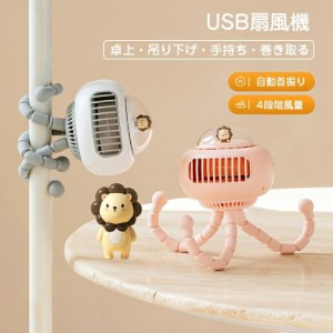 扇風機 USB 静音 強力 USBファン 卓上 ミニ扇風機 自然風 ハンディファン ベビーカー 立て置き 手持ち 巻き付け 吊り下げ 4way タコ 三脚