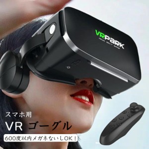 あす楽 VR ゴーグル ヘッドセット バーチャル vrゴーグル ヘッドホン付 一体型 3D VR 映像 用 メガネ 眼鏡 動画 ゲーム コントローラ 内