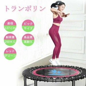 トランポリン 大型 127cm 耐荷重250kg ダイエット 室内 家庭用 子供用 静音 防音 高弾性 無臭無害 変形せず 丈夫 安全 耐久性 誕生日 お