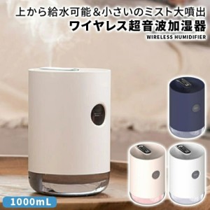 加湿器 超音波 加湿器 卓上 充電式 USB 卓上加湿器 次亜塩素酸水対応 アロマ オフィス 静音 小型 除菌 ミニ加湿器 除菌 連続加湿8時間 大