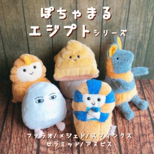 ぽちゃまる ぬいぐるみ エジプト シリーズ ファラオ メジェド スフィンクス ピラミッド アヌビス マスコット グッズ 雑貨 かわいい おし