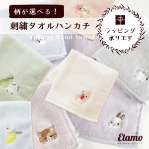 柄が選べる♪ 刺繍 タオルハンカチ シマエナガ ウサギ ネコ イヌ アヒル うさぎ 猫 犬 しまえなが 北海道 限定 雑貨 グッズ タオル ハン