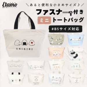 ミニ トートバッグ ファスナー付き キャンバス 1000円 ポケット イラスト シマエナガ うさぎ パンダ おにぎり くま 犬 猫 恐竜 花 北海道