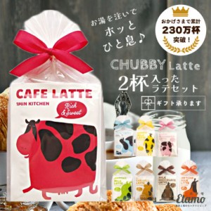 Moo!Moo!LATTE ラテセット 2個入り 飲み物 セット お返し お礼 記念日 お祝い 引越 新生活 誕生日 手土産 プチギフト ギフト ラッピング 