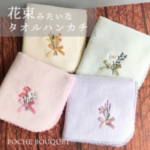 ポシェブーケ 花束 刺繍 タオルハンカチ ローズ ミモザ ラベンダー 花 フラワー 薔薇 かわいい おしゃれ ハンカチ 花柄 汗拭きタオル ミ