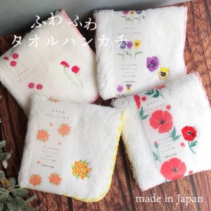 国産 ふわふわタオルハンカチ フラワー キンモクセイ ミモザ パンジー ガーベラ スズラン 花 刺繍 タオル ギフト かわいい ハンカチ ハン