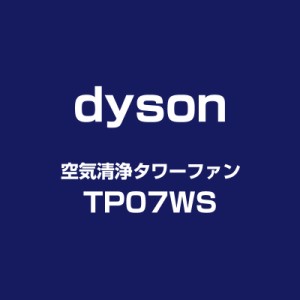 dyson Purifier Cool 空気清浄ファン TP07 WS ダイソン サイクロン式 コードレス 掃除機